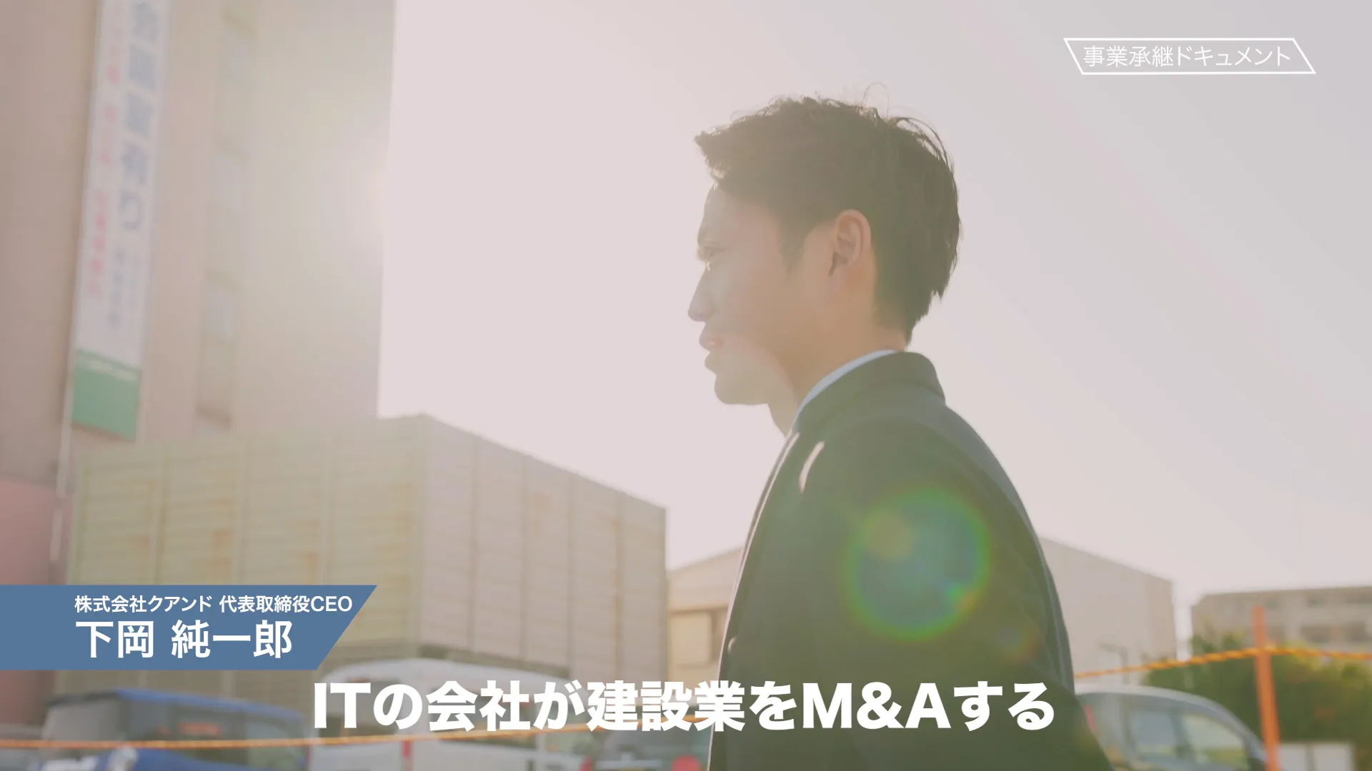 M&Aされる側にもワクワク感を醸成へ ー 映像クリエイティブを資産として活用したクアンドの実例【前編】